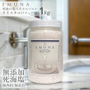 エムナー デッドシーミネラルソルト クリスタル ナチュラル(無香料) 1kgボトル バスソルト 死海の塩 デッドシーソルト 塩入浴 入浴剤 高級 塩湯 送料無料...