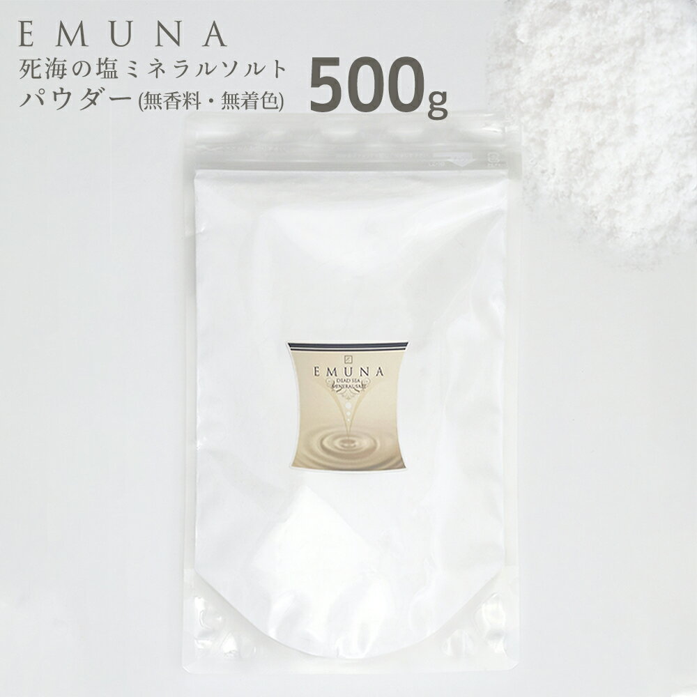 ＼40％OFF！ スーパーSALE／ エムナー デッドシー ミネラル ソルト パウダー 500g スクラブ マッサージ バスソルト 死海の塩 角質 美肌 クラフト ハンドメイド 入浴剤 送料無料 リラックス お風呂 半身浴 塩化マグネシウム 無香料 メール便 おうちエステ 癒し 温活