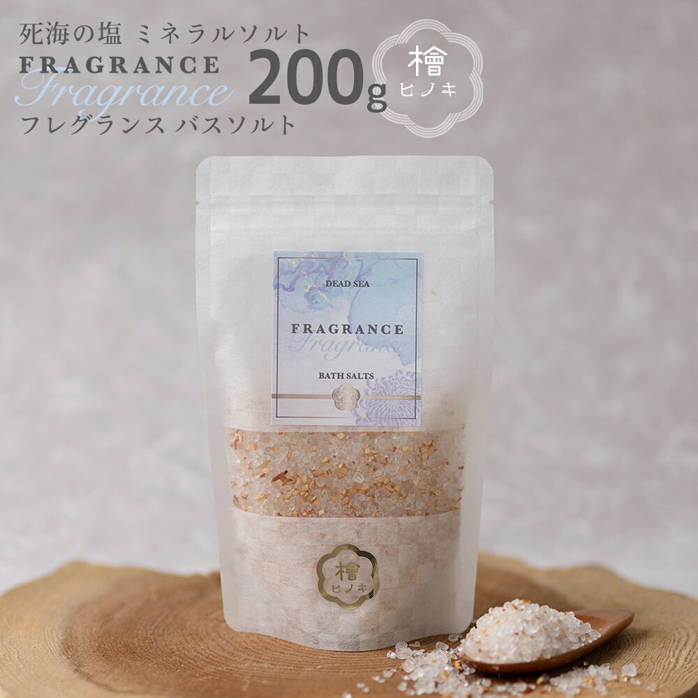 デッドシー フレグランス バスソルト檜 200g 死海の塩 入浴剤 四万十 ヒノキ 檜風呂 檜チップ アロマ マグネシウム 天然塩 発汗 芳香浴 高級 保湿 美...