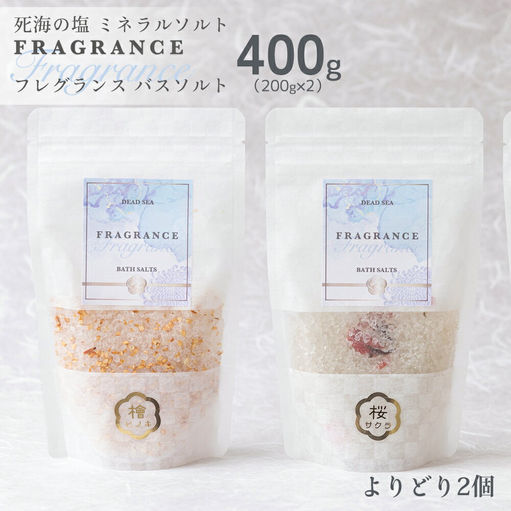 デッドシー フレグランス バスソルト よりどり2種セット 400g(200g x 2袋) 死海の塩 入浴剤 天然塩 発汗 おしゃれ ギフト 塩化マグネシウム 高...