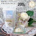 【夏季限定】デッドシー フレグランス バスソルト ジャスミン 200g 死海の塩 入浴剤 茉莉花 アロマ 塩化マグネシウム 発汗 保湿 エステ リラックス 送料...