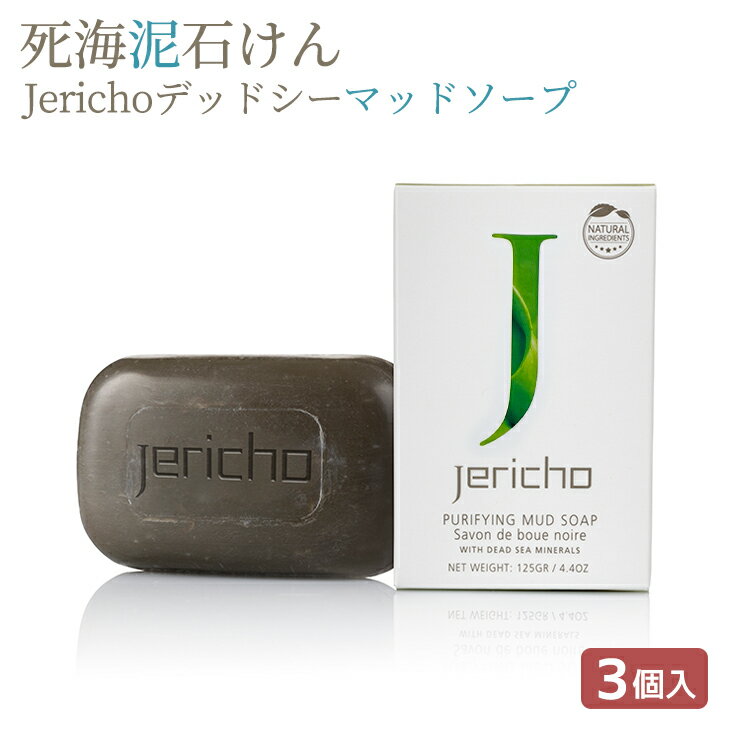 ジェリコ 死海泥石けん3個セット Jericho デッドシー マッドソープ 固形石鹸 死海の泥 死海 塩 洗顔石鹸 イスラエル 脂性肌 クレイ ブラックマッド 毛穴の汚れ 黒ずみ ひきしめ 保湿 石けん 送料無料 リラックス お風呂 詰め合わせ デッドシーソープのサムネイル