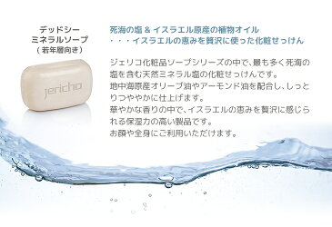【死海塩石けん】Jerichoデッドシーミネラルソープ125g×14個セット 送料無料 死海の塩 オリーブ果実油 アーモンド油 エステサロン 石けん 泡洗顔でお肌しっとり 固形石鹸 まとめ買い 詰め合わせ いい香り リラックス デッドシーソープ 洗顔石鹸 業務用 お風呂