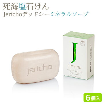 【死海塩石けん】Jerichoデッドシーミネラルソープ125g×6個セット 送料無料　死海の塩 エステサロン 石けん オリーブ果実油 アーモンド油 泡洗顔でお肌しっとり 固形石鹸 まとめ買い 詰め合わせ いい香り リラックス デッドシーソープ 洗顔石鹸 業務用 お風呂