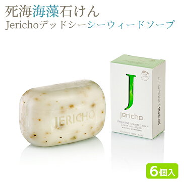 【死海海藻石けん】Jerichoデッドシーシーウィードソープ125g×6個セット 送料無料 洗顔石鹸 固形 石鹸 詰め合わせ 死海の塩 リラックス 敏感肌 年齢肌デッドシーソープ まとめ買い 石けん 業務用 エステサロンご愛用 お風呂