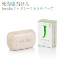 [クーポン有] ジェリコ 死海塩石けん Jericho デッドシーミネラルソープ125g 洗顔石鹸 固形 石けん オリーブ果実油 アーモンド油 コス..