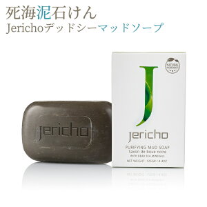 [クーポン有] ジェリコ 死海泥石けん Jericho デッドシーマッドソープ 125g 死海の泥 死海 泥 塩 ミネラル 洗顔石鹸 固形石鹸 泥洗顔 イスラエル クレイ ブラックマッド 角質ケア 毛穴ケア 黒ずみ 角栓 メンズ レディース ひきしめ 泡 保湿 脂性肌 送料無料