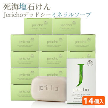 【死海塩石けん】Jerichoデッドシーミネラルソープ125g×14個セット 送料無料　死海の塩 オリーブ果実油 アーモンド油 エステサロン 石けん 泡洗顔でお肌しっとり 固形石鹸 まとめ買い 詰め合わせ いい香り リラックス デッドシーソープ 洗顔石鹸 業務用 お風呂