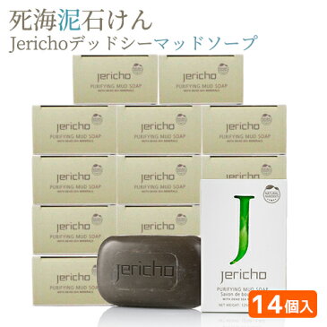 【死海ドロ石けん】Jerichoデッドシーマッドソープ125g×14個セット　洗顔石鹸 固形 石けん 送料無料 ブラックマッド クレイ イスラエル 死海の塩 死海の泥　脂性肌 リラックス デッドシーソープ　詰め合わせ 業務用 お風呂グッズ