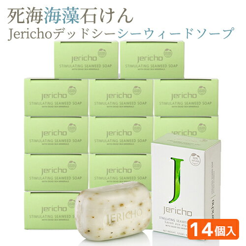 【死海海藻石けん】Jerichoデッドシーシーウィードソープ125g×14個セット 送料無料 洗顔石鹸　固形 石鹸 詰め合わせ 死海の塩 リラックス 敏感肌 年齢肌デッドシーソープ まとめ買い 石けん 業務用 エステサロンご愛用 お風呂