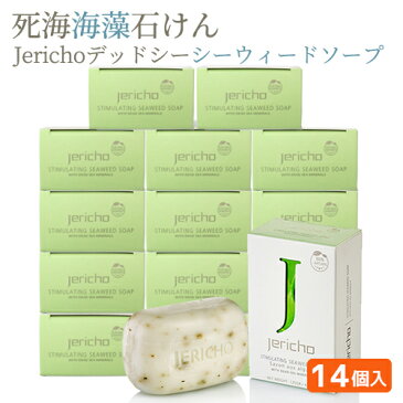 【死海海藻石けん】Jerichoデッドシーシーウィードソープ125g×14個セット 送料無料 洗顔石鹸 固形 石鹸 詰め合わせ 死海の塩 リラックス 敏感肌 年齢肌デッドシーソープ まとめ買い 石けん 業務用 エステサロンご愛用 お風呂