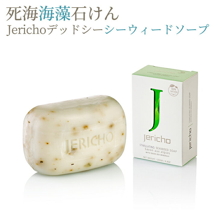 【死海海藻石けん】Jerichoデッドシーシーウィードソープ125g×14個セット 送料無料 洗顔石鹸　固形 石鹸 詰め合わせ 死海の塩 リラックス 敏感肌 年齢肌デッドシーソープ まとめ買い 石けん 業務用 エステサロンご愛用 お風呂