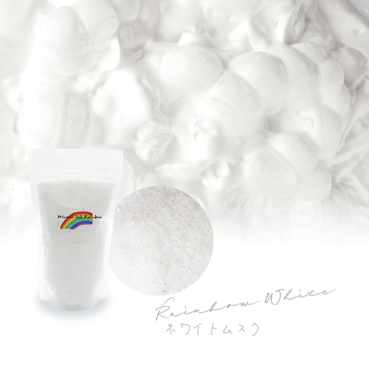 ミネラルソルト レインボー ホワイト 200g...の紹介画像2
