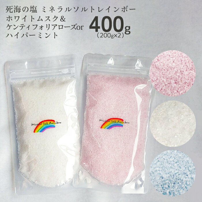  レインボー ホワイトムスク & ローズ セット 死海の塩 バスソルト デッドシー 入浴剤 死海ミネラル塩 ばら バラ アロマ スクラブ おしゃれ プレゼント お風呂 メール便 塩化マグネシウム プチギフト 母の日 父の日