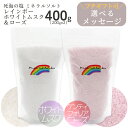 レインボーWhite&Red セット 400g 死海の塩 デッドシーソルト 入浴剤 死海ミネラル塩 ホワイトムスク ケンティフォリアローズ ばら バラ アロマ ...