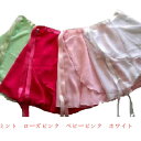 ジョーゼット巻スカート ☆バレエ用品☆