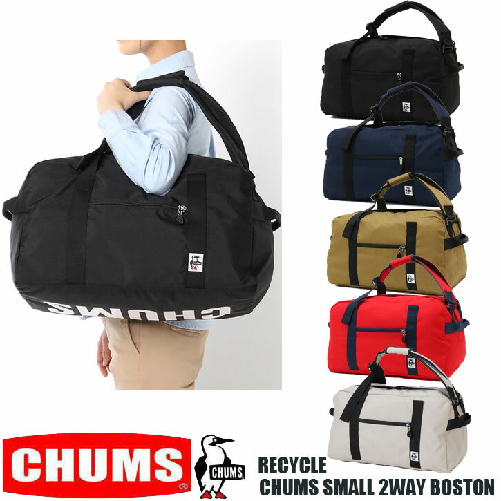 CHUMS RECYCLE CHUMS SMALL 2WAY BOSTON BAG チャムス　スモール　2WAY　ボストンバッグ　リュック　バックパック　　CH60-3577