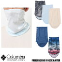 楽天JERRYS　STOREColumbia Freezer Zero II Neck Gaiter コロンビア フリーザーゼロIIネックゲイター CU0134 紫外線対策 UVカット 冷却機能 吸湿速乾 フェイスマスク 首巻き