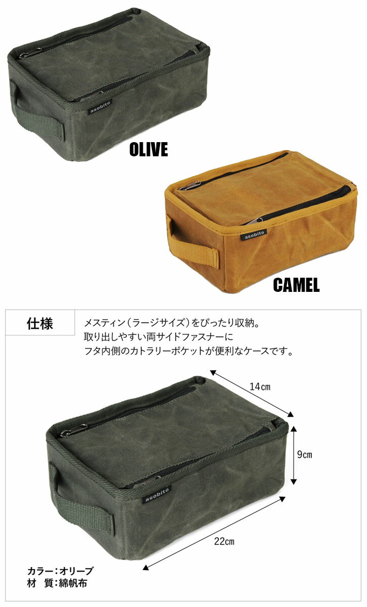 asobito アソビト メスティンケースL ab-033 防水帆布 マルチケース アウトドア キャンプ キャンプ用品 カトラリー 米 OD缶ケース 調味料 ご飯 マルチケース通販格安セール情報 楽天 通販
