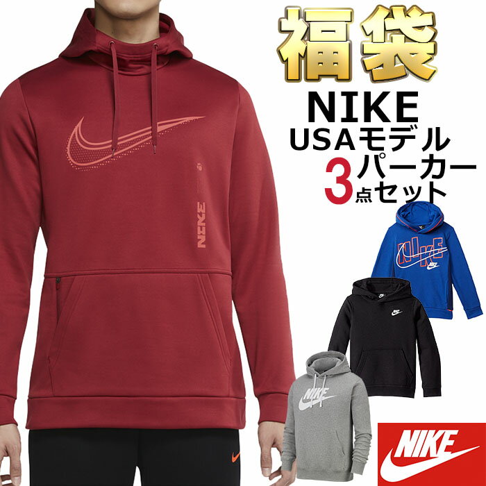 ナイキ パーカー 福袋 メンズ 3枚セット USAモデル NIKE 送料無料 メンズ ブランド 福袋 スポーツ お得..