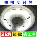 照明反射笠 ドーナッツキャップ 32W形 サークライン蛍光灯用 反射板 節電 節約 省エネ エコ 照明器具 ライト 丸型 天井 カバー (株)さんぜコーポレーシ...