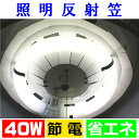 照明反射笠 ドーナッツキャップ 40W形 サークライン蛍光灯用 反射板 節電 節約 省エネ エコ 照明器具 ライト 丸型 天井 カバー (株)さんぜコーポレーシ...
