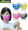 【JOGマスク】昇華プリントジョグマスク 数量限定品 ジョギング ランニング スポーツに最適! 息苦しくないメッシュ素材 ラク呼吸 快適 熱がこもりにくい ムレにくい ジムに最適! 優れた速乾性 抗菌防臭加工 超軽量 男女兼用