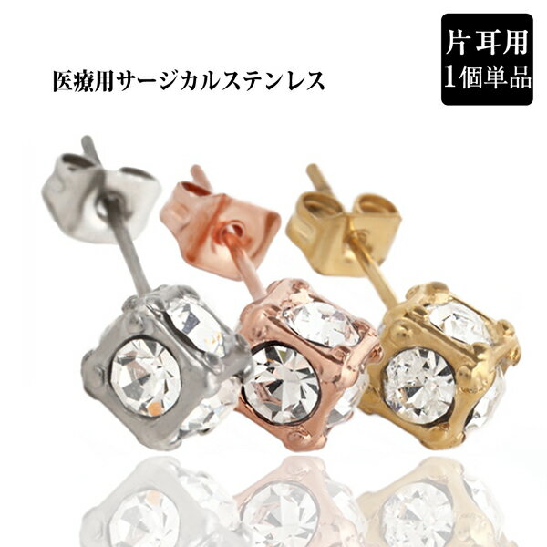 SWAROVSKI - キュービックジルコニア ピアス ステンレス 全面 キューブ型スタッド 片耳用 3カラー メンズ レディース 送料無料 アレルギーに優しいfourm クリスマス 母の日 男性 女性 ラッピング 包装 袋 誕生日 プレゼント ケース 箱 華奢 可愛い おしゃれ 手紙 ギ