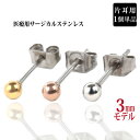 ピアス ファースト セカンド ボディ サージカルステンレス 片耳用 3mm ボール 丸 カラー スタッド 選べる3カラー アレルギーに優しいfourm クリスマ...