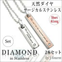 ペアネックレス 刻印 ステンレス カラースティック 天然ダイヤ 2個 ペンダントトップ 送料無料 アレルギーに優しい fourm クリスマス 母の日 レディース...