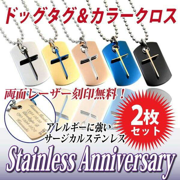 ステンレス アニバーサリードッグタグ ドッグタグ クロス 刻印 チェーン込み 2個 ...
