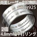 ペアリング 刻印 シンプル シルバー 925 平打ちリング 5mm 2個 名入れ 入れ無料 平打ちリング 7号〜29号 楽ギフ_包装選択 送料無料 指輪 メンズ...