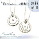 ペアネックレス 刻印 シルバー 925 アニバーサリーラウンドチャーム 2個 誕生石 送料無料 レディース メンズ 彼女 ペンダント チェーン付き fourm ...