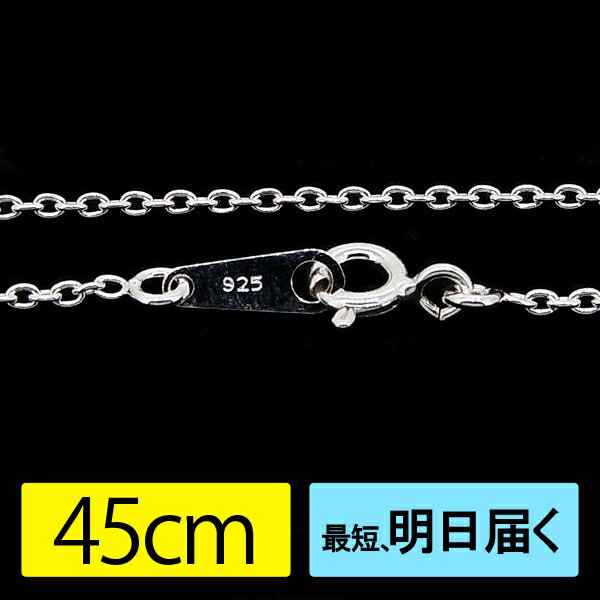 あずきチェーン シルバー 925 ネックレス チェーン 1.3mm 長さ45cm 小豆チェーン シルバー チェーン 小豆チェーン 銀 小豆 あずき 小豆 鎖 チェーン レディース fourm クリスマス 母の日メンズ 男性 女性 ラッピング 包装 袋 誕生日 プレゼント ケー