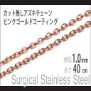 チェーン ネックレス ステンレス ピンクゴールド 1.0mm 長さ40cm サージカルステンレス カット無しアズキチェーン金属アレルギーに優しい fourm ク...
