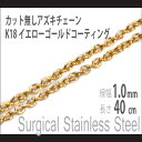 チェーン ネックレス ステンレス イエローゴールド 1.0mm 長さ40cm サージカルステンレス K18コーティング カット無しアズキチェーン 金属アレルギー...