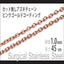 チェーン ネックレス ステンレス ピンクゴールド 1.0mm 長さ45cm サージカルステンレス カット無しアズキチェーン金属アレルギーに優しい fourm クリスマス 母の日 レディース メンズ 男性 女性 ラッピング 包装 袋 誕生日 プレゼント ケース 箱 華奢