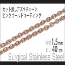 チェーン ネックレス ステンレス ピンクゴールド 1.5mm 長さ40cm サージカルステンレス カット無しアズキチェーン金属アレルギーに優しい fourm ク...