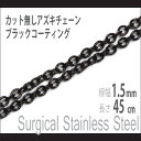 チェーン ネックレス ステンレス ブラック 1.5mm 長さ45cm サージカルステンレス カット無しアズキチェーン金属アレルギーに優しい fourm クリスマ...