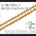 チェーン ネックレス ステンレス イエローゴールド 1.5mm 長さ45cm サージカルステンレス K18コーティング カット無しアズキチェーン 金属アレルギー...