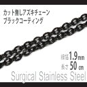 チェーン ネックレス ステンレス ブラック 1.9mm 長さ50cm サージカルステンレス カット無しアズキチェーン金属アレルギーに優しい fourm クリスマ...