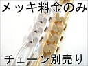 カスタム イエローゴールド メッキ加工 対応商品にメッキ加工をする追加料金 商品は別途購入してくださいfourm クリスマス 母の日 レディース メンズ 男性 ...