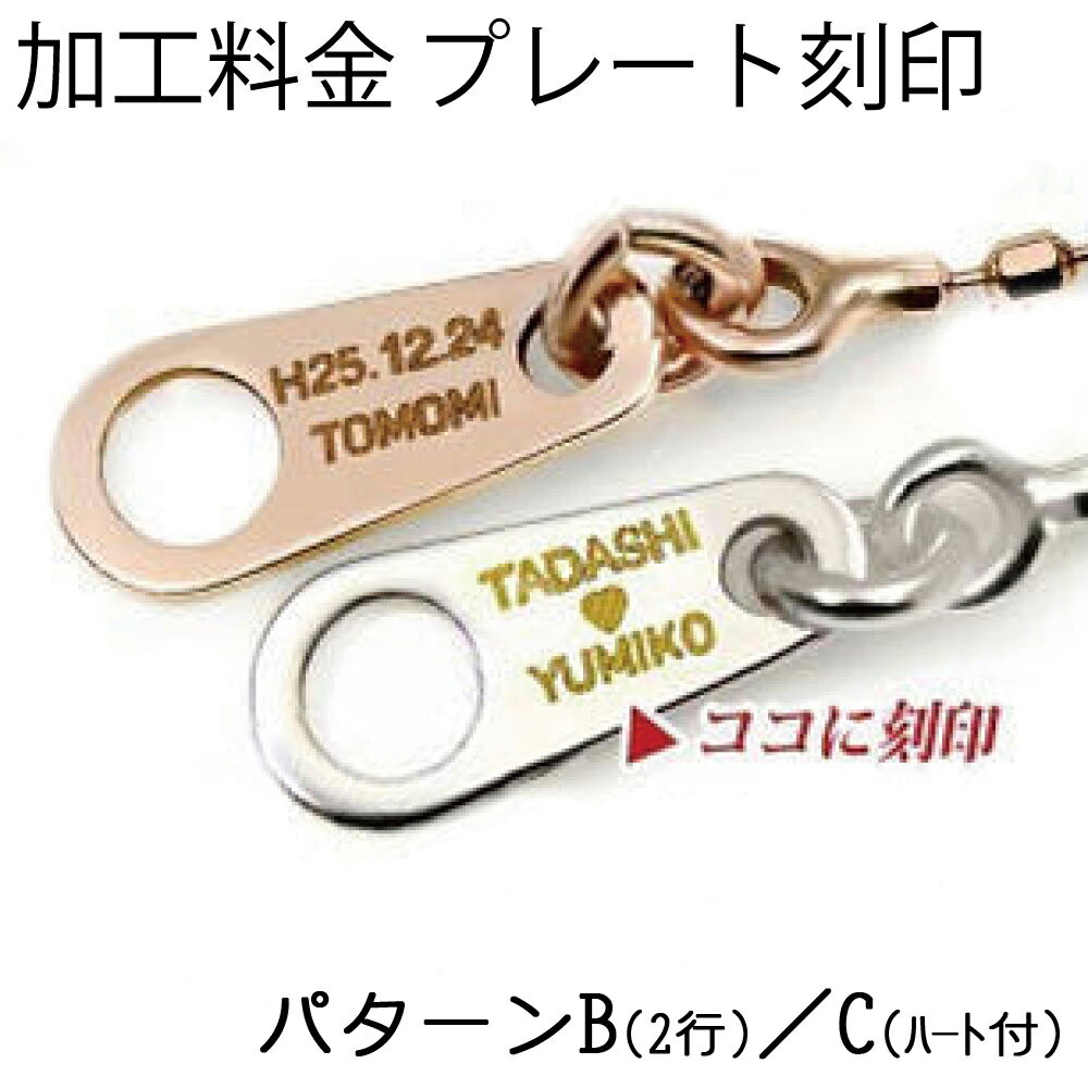 ネックレスプレート刻印・パターンB／C(中央ハート付き)2行(同時購入のみ)