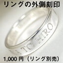 指輪 刻印 レディース シンプル リング カスタム の外側 別売り 1個 単独購入はキャンセルします。 fourm クリスマス ギフト 母の日メンズ 男性 女性...