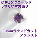 アメジスト ピアス K10 ピンクゴールド 3mm 片耳用 2月 誕生石 定番 スタッドピアス 10K アメシストfourm クリスマス 母の日 レディース メンズ 男性 女性 ラッピング 包装 袋 誕生日 プレゼント ケース 箱 華奢 可愛い おしゃれ 手紙 ギフト 記念日 お