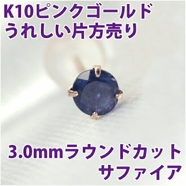 サファイア ピアス 9月 誕生石 片耳用 K10 ピンクゴールド 3mm スタッドピアス 一粒ジュエリー fourm クリスマス ギフト 母の日 レディース メンズ 男性 女性 ラッピング 包装 袋 誕生日 プレゼント ケース 箱 華奢 可愛い おしゃれ 手紙 記念日 お揃い