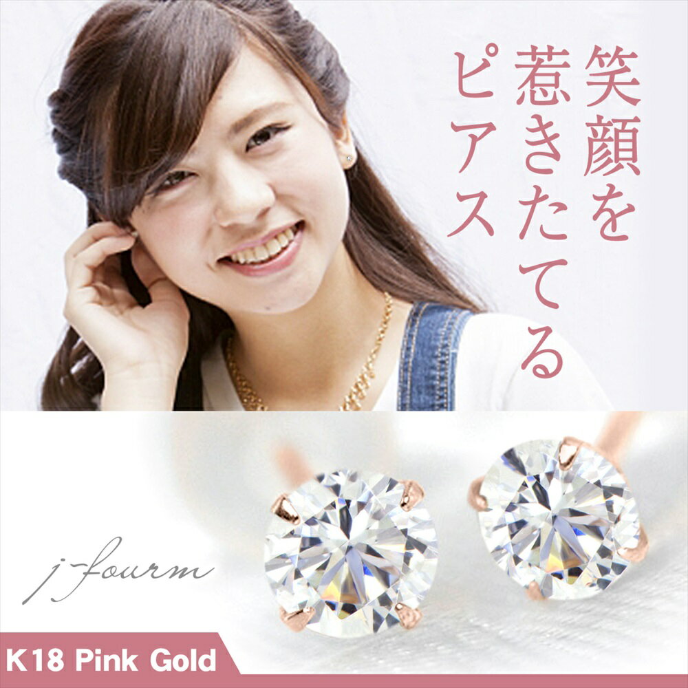 樂天商城 - キュービックジルコニア ピアス K18 ピンクゴールド 18金 4月 誕生石 両耳用 送料無料 3mm 定番 スタッドピアス 一粒ジュエリー fourm クリスマス 母の日 レディース メンズ 男性 女性 ラッピング 包装 袋 誕生日 プレゼント ケース 箱 華奢 可愛い おしゃれ 手紙