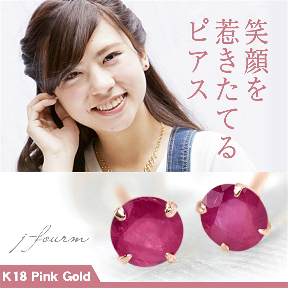 樂天商城 - ルビー ピアス K18 ピンクゴールド 18金 7月 誕生石 両耳用 送料無料 3mm ダイヤカット 定番 スタッドピアス 一粒ジュエリー fourm クリスマス 母の日 レディース メンズ 男性 女性 ラッピング 包装 袋 誕生日 プレゼント ケース 箱 華奢 可愛い おしゃれ 手紙