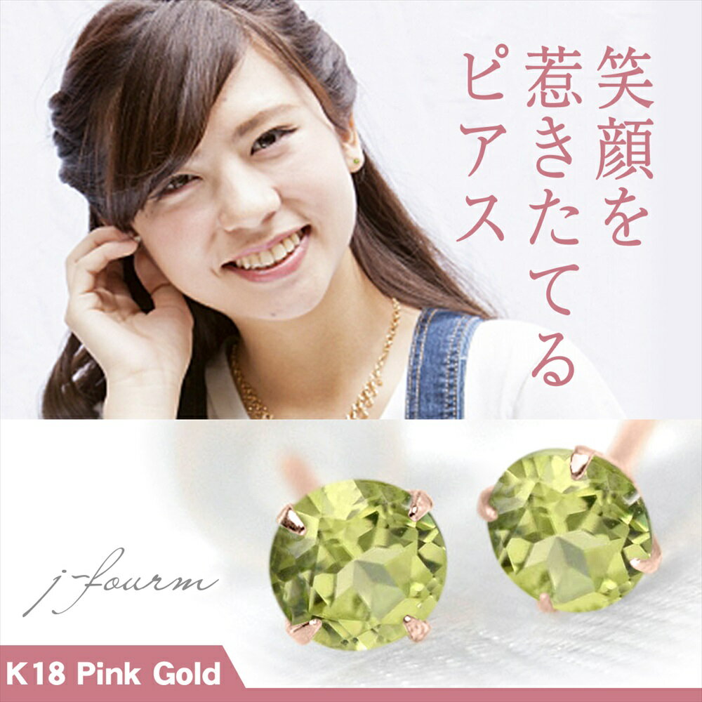 樂天商城 - ペリドット ピアス K18 ピンクゴールド 18金 8月 誕生石 両耳用 送料無料 3mm 定番 スタッドピアス 一粒ジュエリー fourm クリスマス 母の日 レディース メンズ 男性 女性 ラッピング 包装 袋 誕生日 プレゼント ケース 箱 華奢 可愛い おしゃれ 手紙