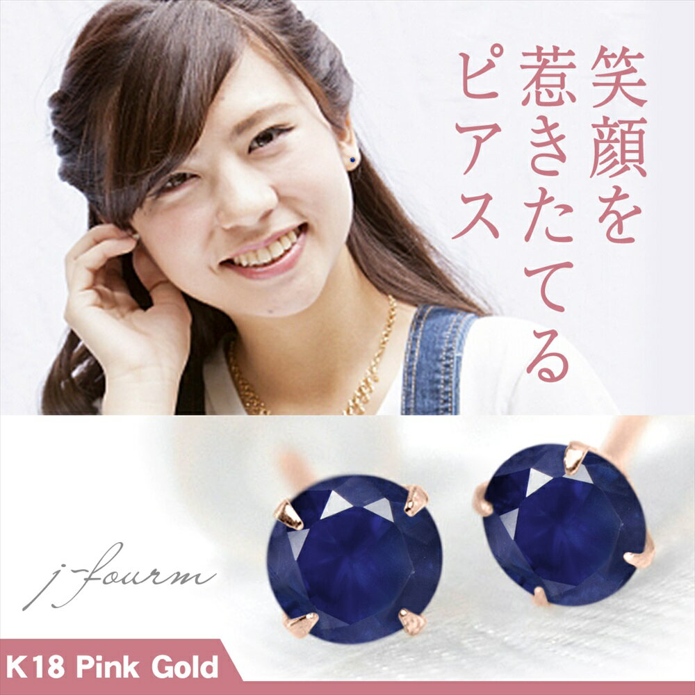 楽天ペアリングと刻印の専門店 j-fourmサファイア ピアス K18 ピンクゴールド 18金 9月 誕生石 両耳用 送料無料 3mm ダイヤカット 定番 スタッドピアス 一粒ジュエリー fourm クリスマス 母の日 レディース メンズ 男性 女性 ラッピング 包装 袋 誕生日 プレゼント ケース 箱 華奢 可愛い おしゃれ 手紙